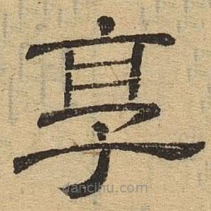 隸辨寫的隸書享