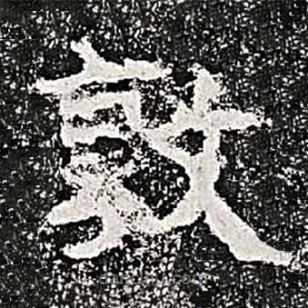 熹平斷碑寫的隸書敦