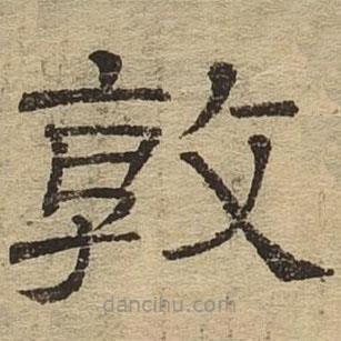 隸辨寫的隸書敦