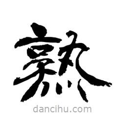 顧建平寫的隸書熟