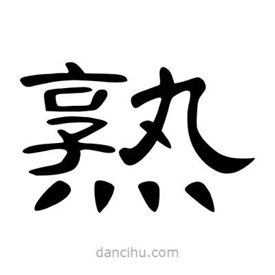陳文瀚寫的隸書熟