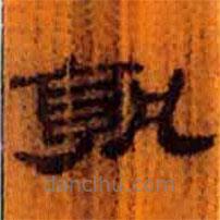 簡帛寫的隸書孰