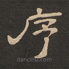 唐玄宗寫的隸書序