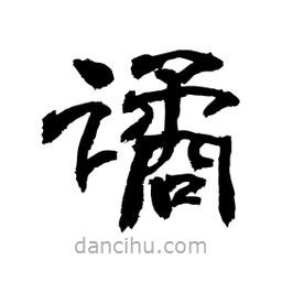 顾建平写的隶书谲