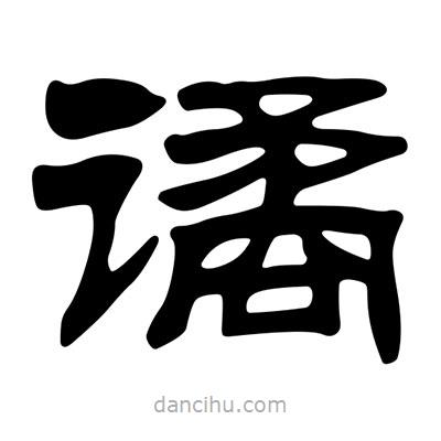 劉炳森寫的隸書譎