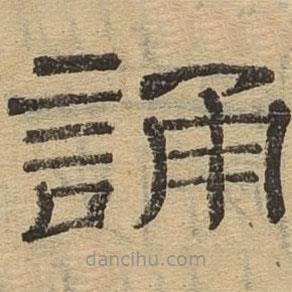 隸辨寫(xiě)的隸書(shū)誦