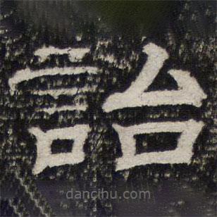 詒晉齋法帖寫的隸書詒