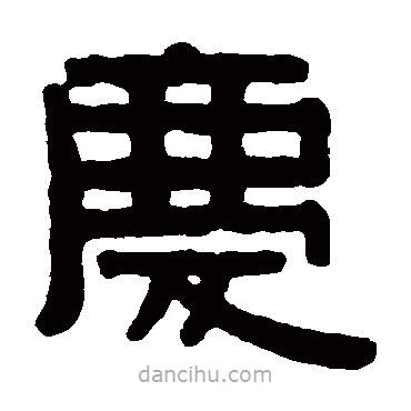 伊秉綬寫的隸書慶