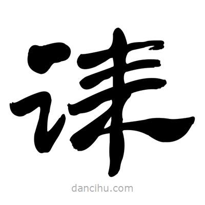 張有清寫的隸書誄