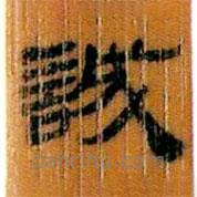 簡(jiǎn)帛寫(xiě)的隸書(shū)誠(chéng)