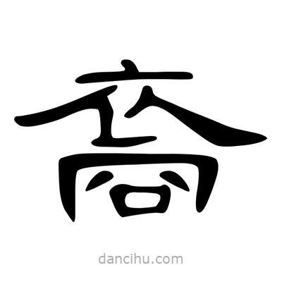 陳文瀚寫的隸書裔