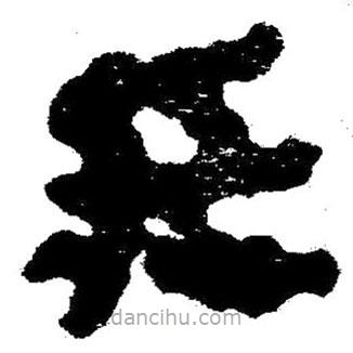 簡帛寫的隸書莊