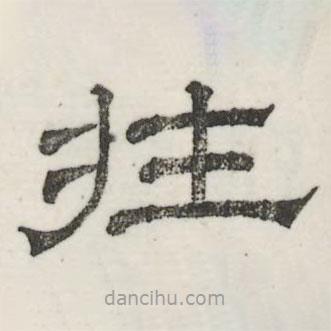 婁機寫的隸書莊
