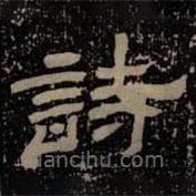 甘陵相尚博碑寫的隸書詩