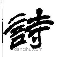 吳昌碩寫的隸書詩