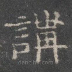 戏鸿堂法帖写的隶书讲