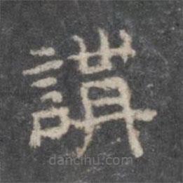 戏鸿堂法帖写的隶书讲