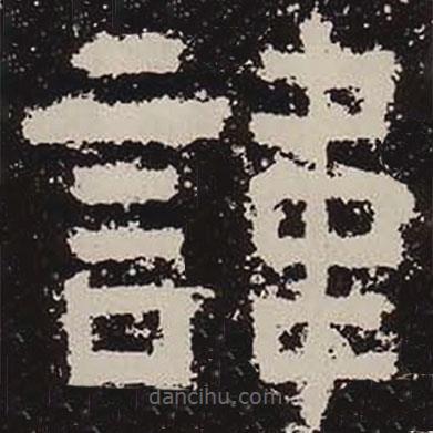 鮮于璜碑寫的隸書諱