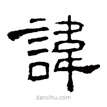 孔宙碑寫的隸書諱