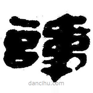 簡帛寫的隸書諱