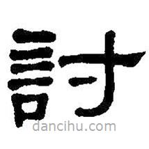 何紹基寫(xiě)的隸書(shū)討
