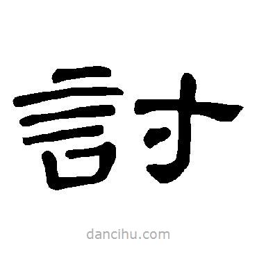 曹全碑寫(xiě)的隸書(shū)討