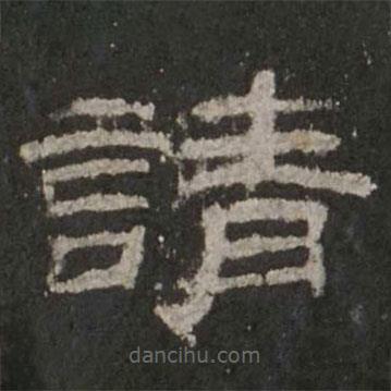 乙瑛碑寫的隸書請(qǐng)