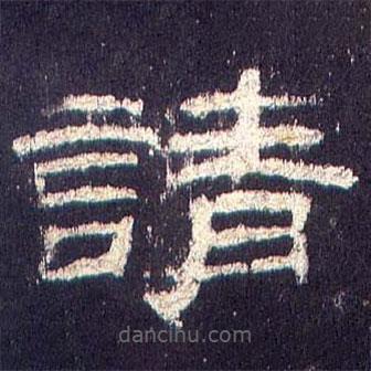 乙瑛碑寫的隸書請(qǐng)