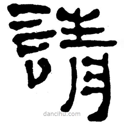 簡(jiǎn)帛寫(xiě)的隸書(shū)請(qǐng)