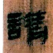 簡(jiǎn)帛寫的隸書請(qǐng)