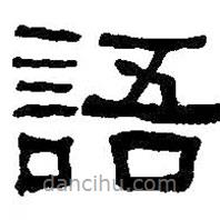 何紹基寫的隸書語