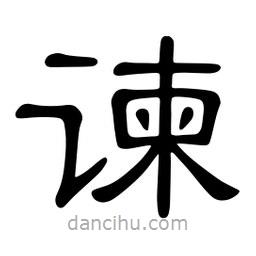 佚名寫的隸書諫