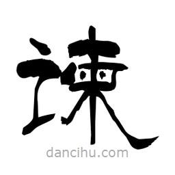 柏青寫的隸書諫