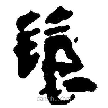 簡帛寫的隸書讓