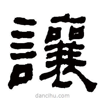 何紹基寫的隸書讓