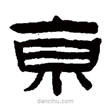 陳鴻壽寫的隸書京