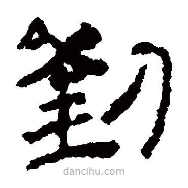 居延簡寫的隸書劉