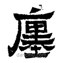 廛書法圖片