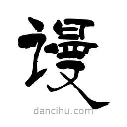 柏青寫的隸書謾