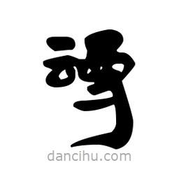 漢簡寫的隸書謾