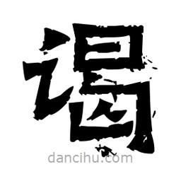 佚名寫(xiě)的隸書(shū)謁