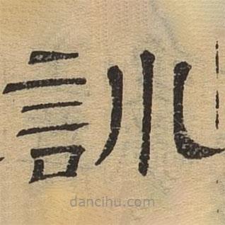 隸辨寫的隸書訓(xùn)