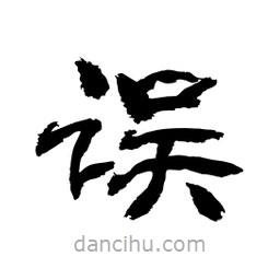 顧建平寫(xiě)的隸書(shū)誤