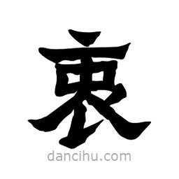 張錦昌寫(xiě)的隸書(shū)衷