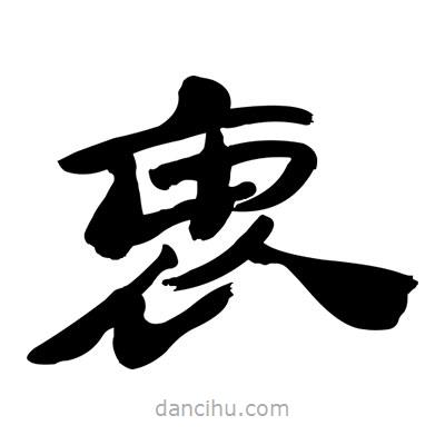 張有清寫的隸書衷