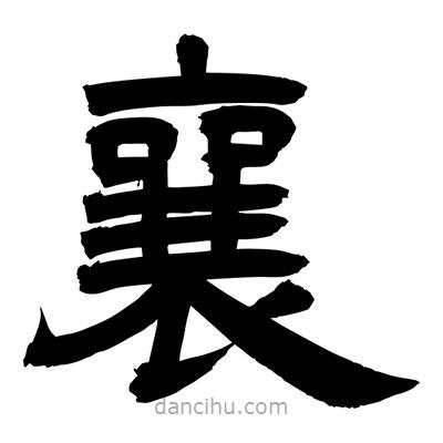 聶國強寫的隸書襄