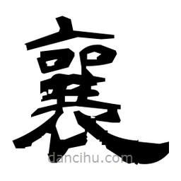 日本寫的隸書襄