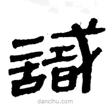 簡(jiǎn)帛寫(xiě)的隸書(shū)識(shí)