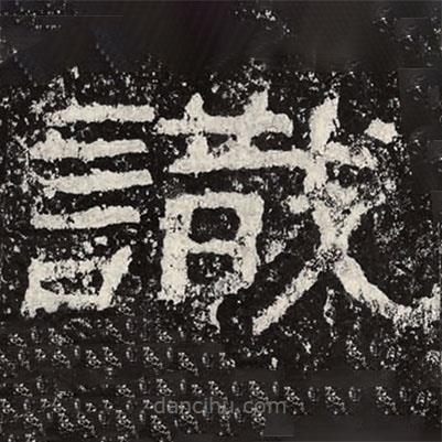 王戎写的隶书识