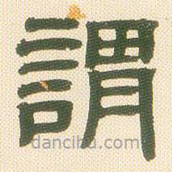 鄧石如寫的隸書謂